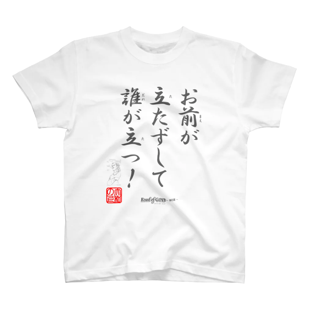 ロード・オブ・ゴッド－神の道－の名セリフ・シリーズ「大和の上」5 スタンダードTシャツ