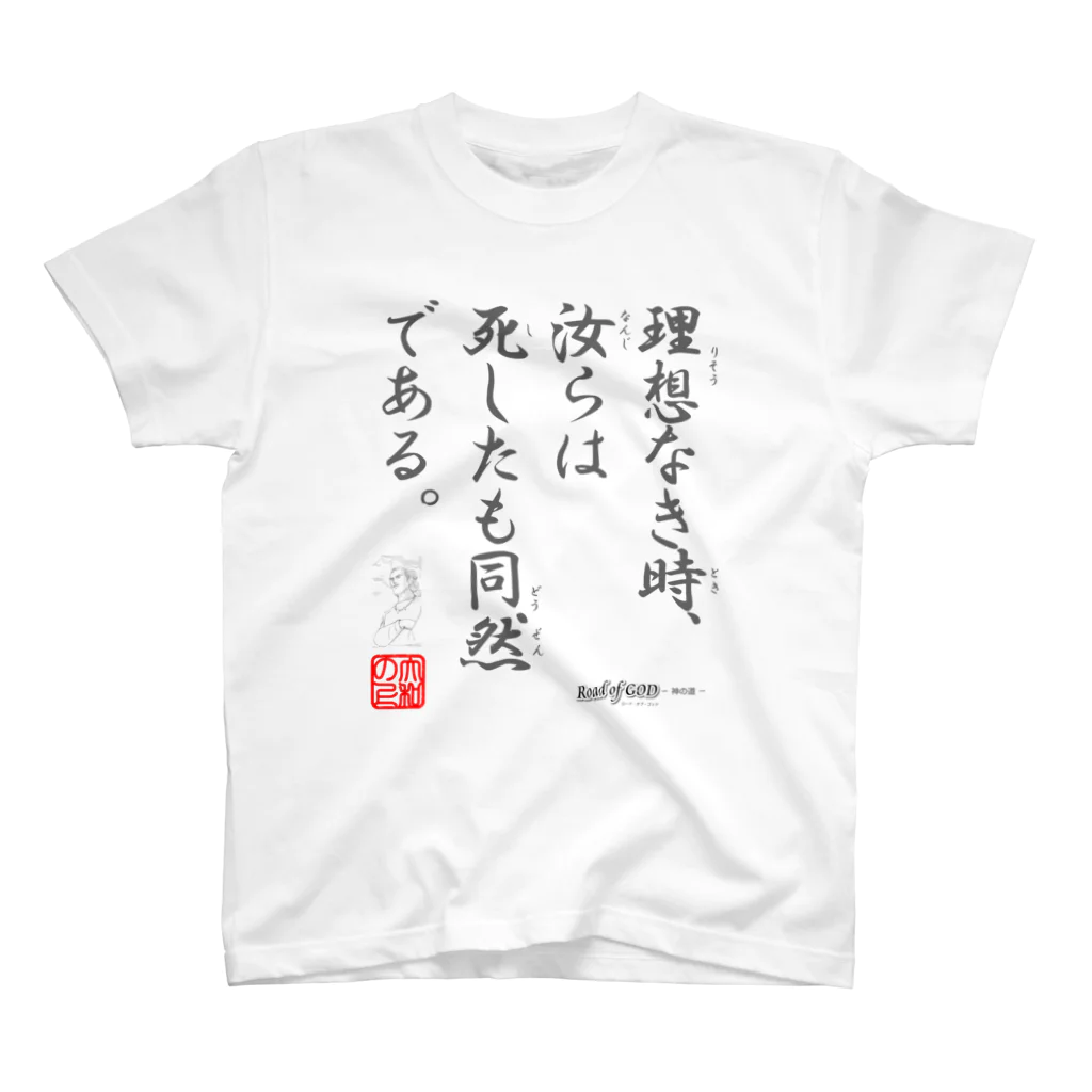 ロード・オブ・ゴッド－神の道－の名セリフ・シリーズ「大和の上」3 Regular Fit T-Shirt