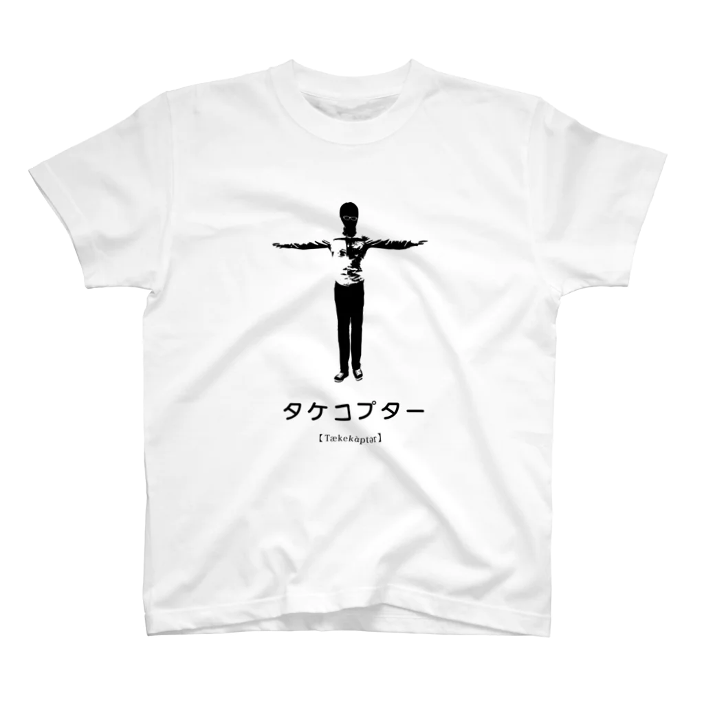 miseryのタケコプター スタンダードTシャツ