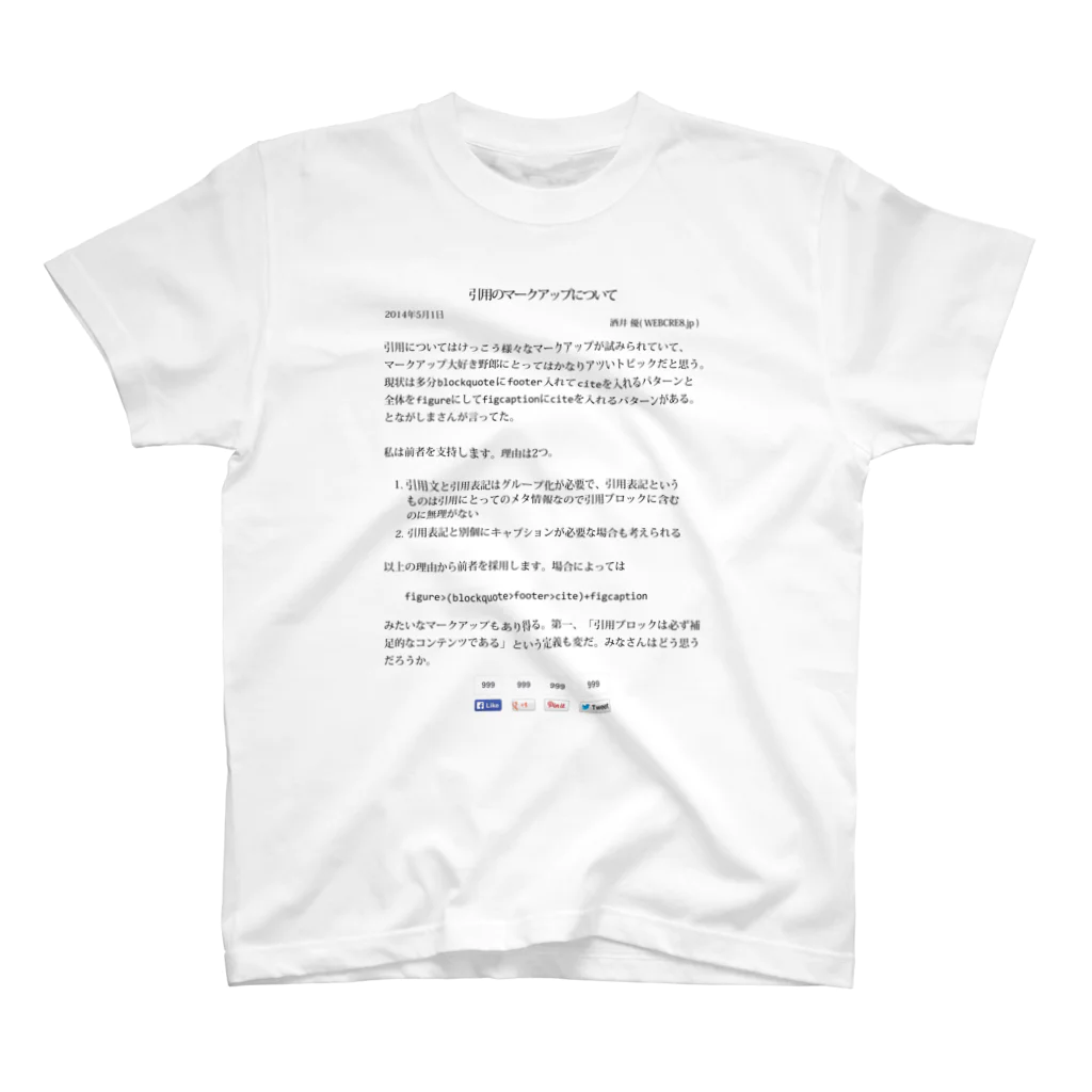 WEBCRE8.jpの【ブログ書きました】引用のマークアップについて スタンダードTシャツ