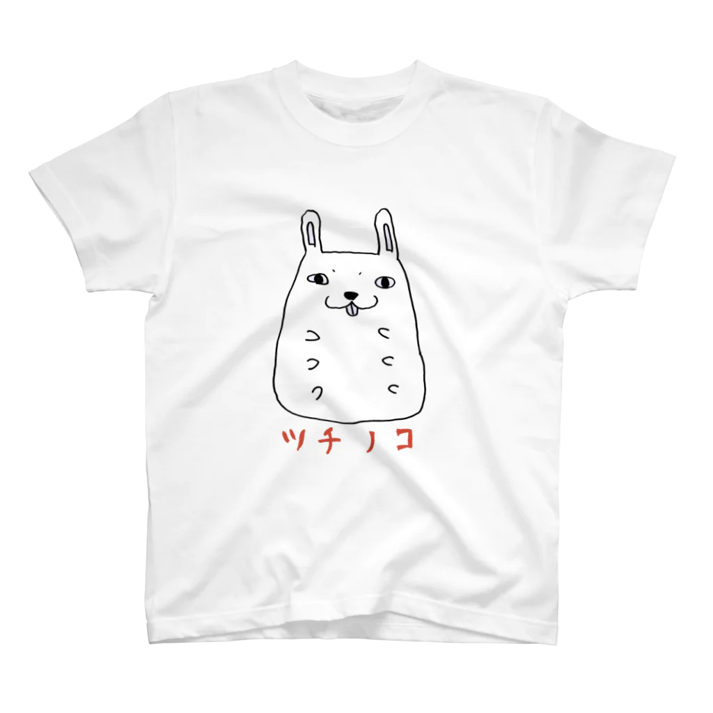 桐原アジコのツチノコ スタンダードTシャツ