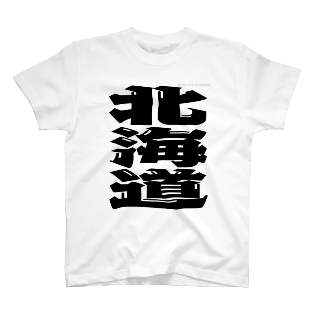 地名の北海道 スタンダードTシャツ