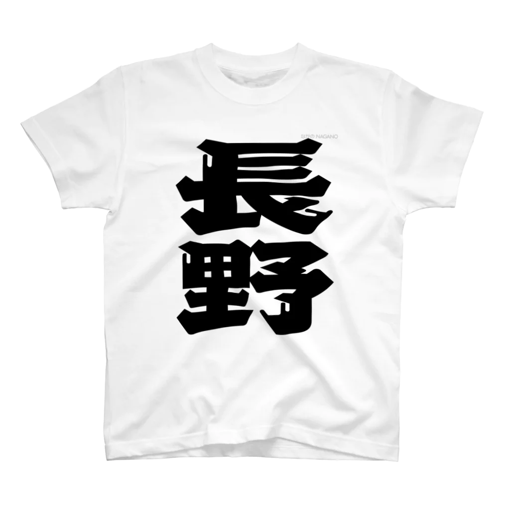 地名の長野 スタンダードTシャツ