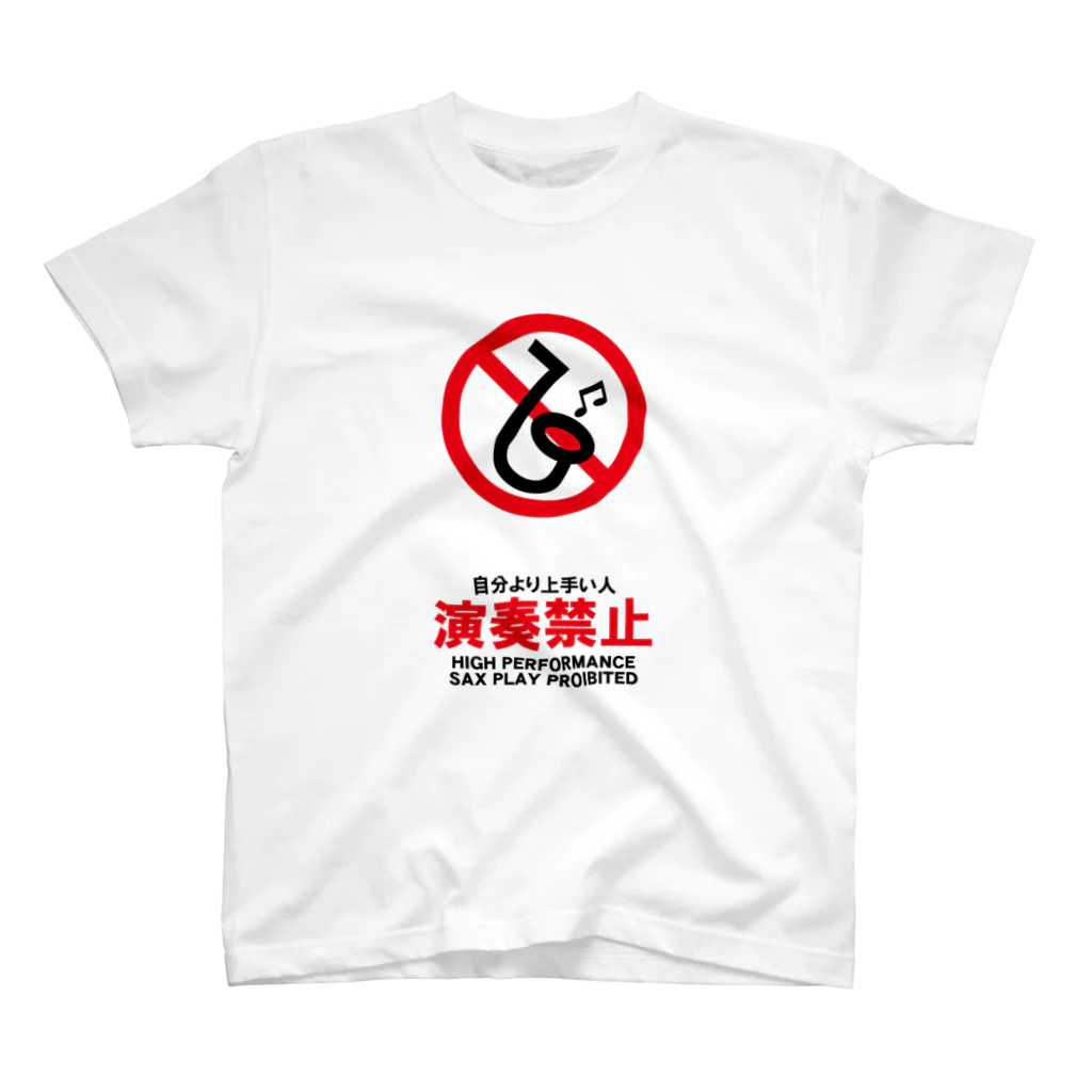 saxfactionの自分より上手い人演奏禁止（サックス） Regular Fit T-Shirt