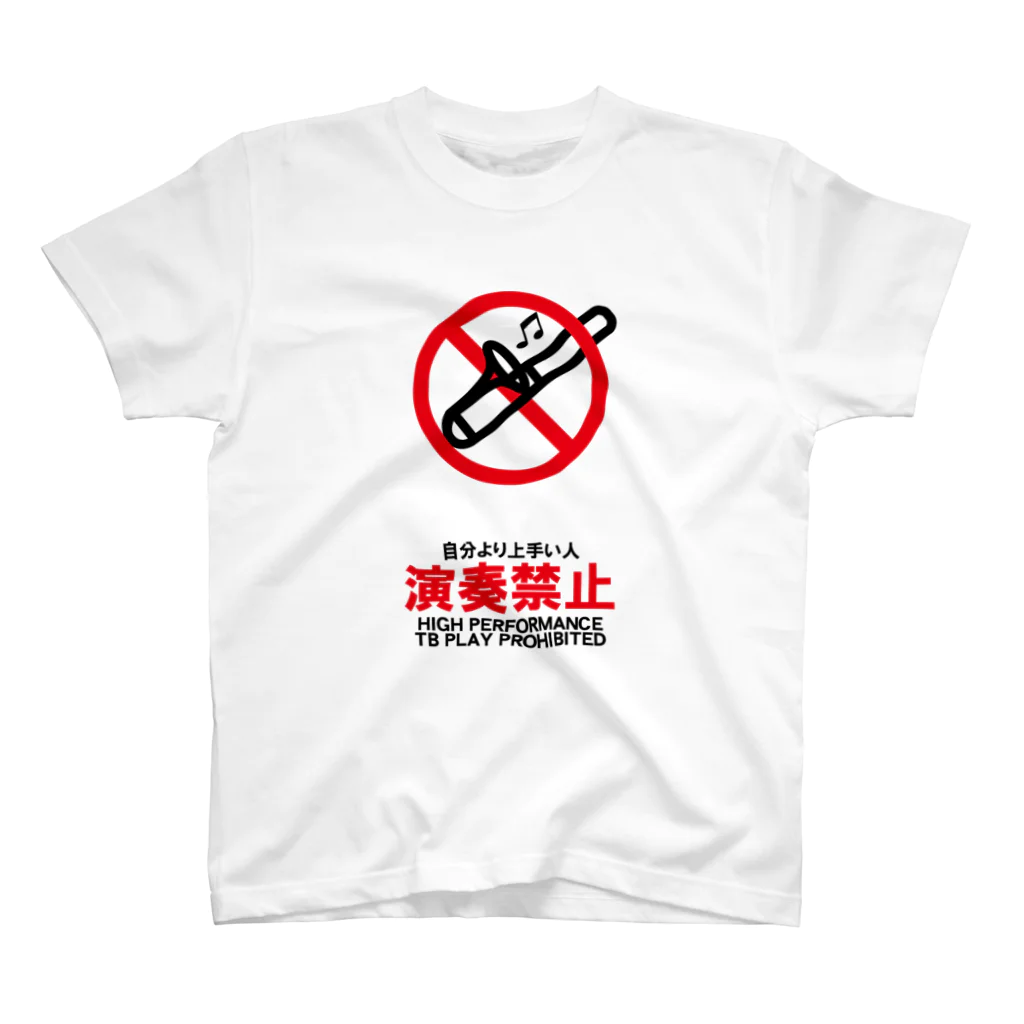 saxfactionの自分より上手い人演奏禁止 スタンダードTシャツ