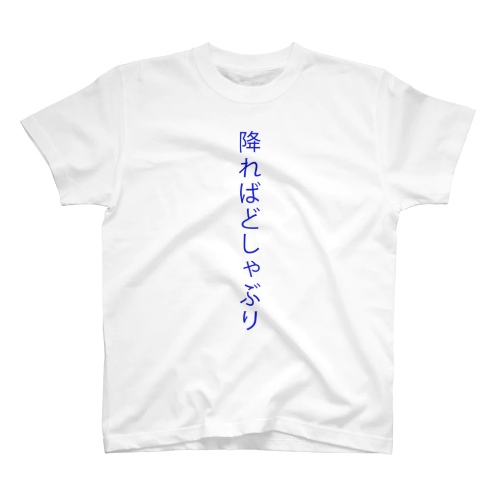 みなこの降ればどしゃぶり スタンダードTシャツ