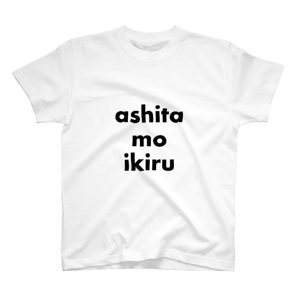 アシベズヘアのashita mo ikiru スタンダードTシャツ