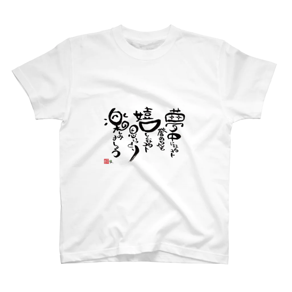 パーカッ書ニスト☆亞希Akiの夢中 Regular Fit T-Shirt