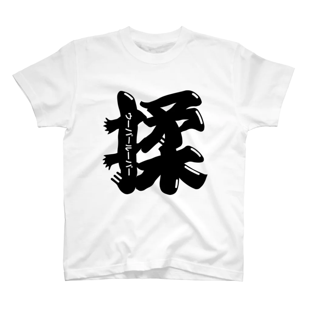 猿侍のウーパールーパー揉（黒） スタンダードTシャツ