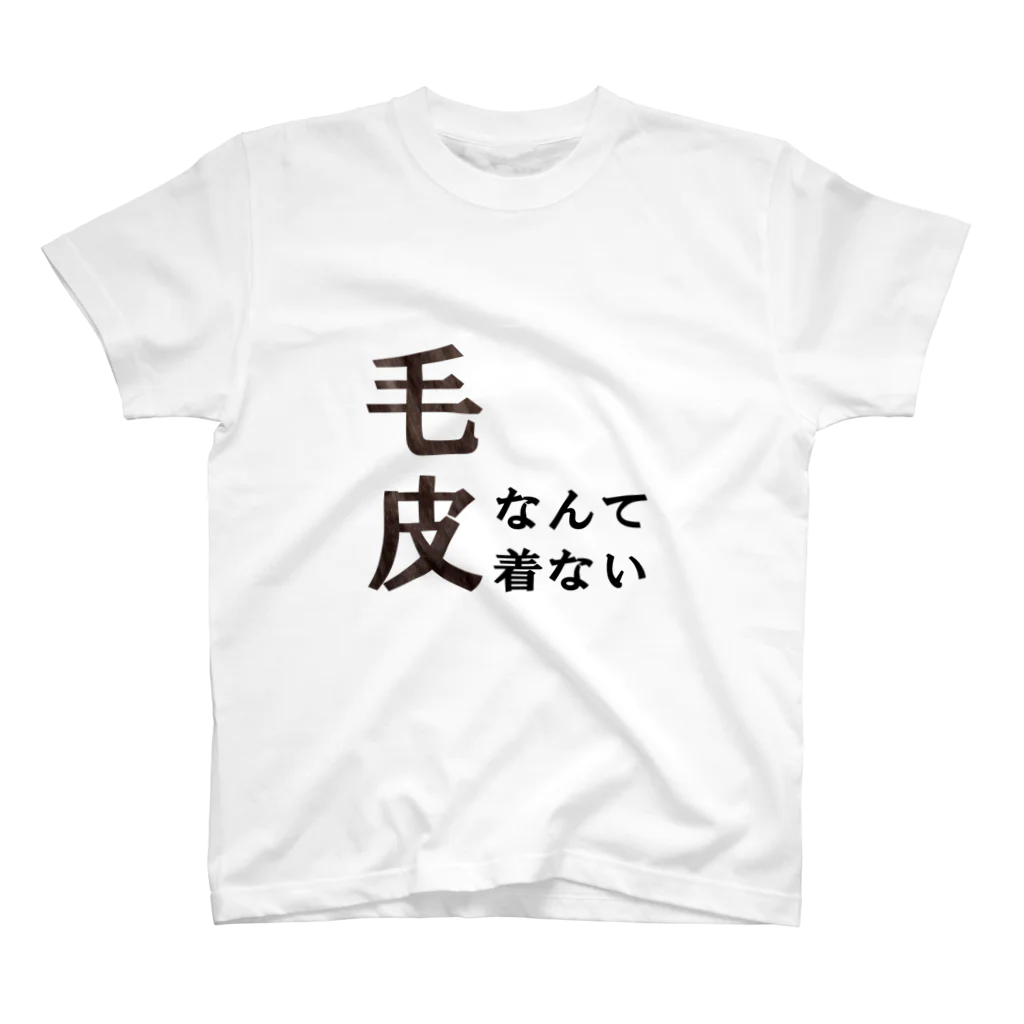 cyavoxの毛皮なんて着ない スタンダードTシャツ