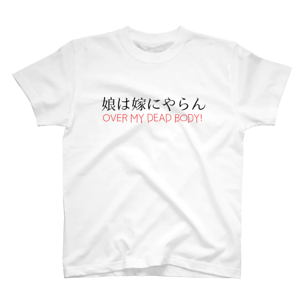 smokeymonkeyの娘は嫁にやらん Regular Fit T-Shirt