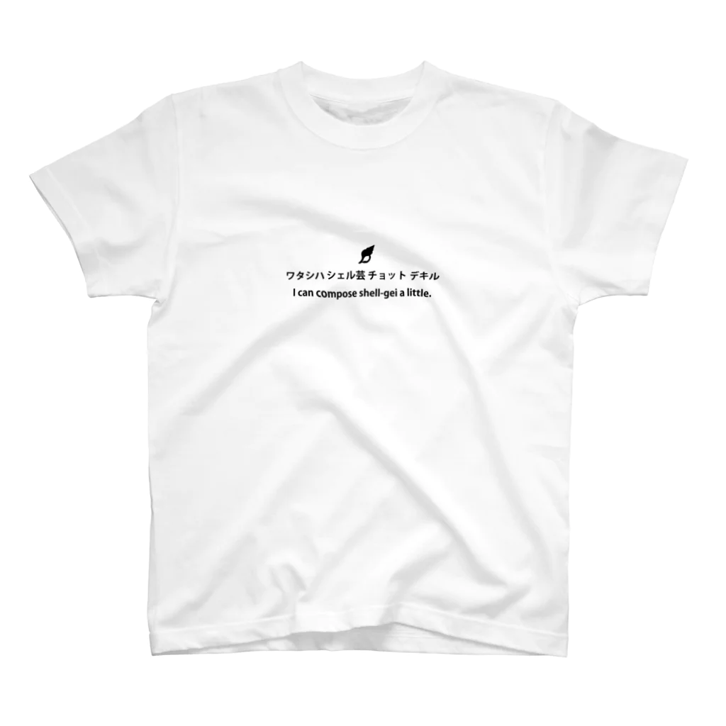 kanokoのワタシハシェル芸チョットデキル　黒文字 スタンダードTシャツ