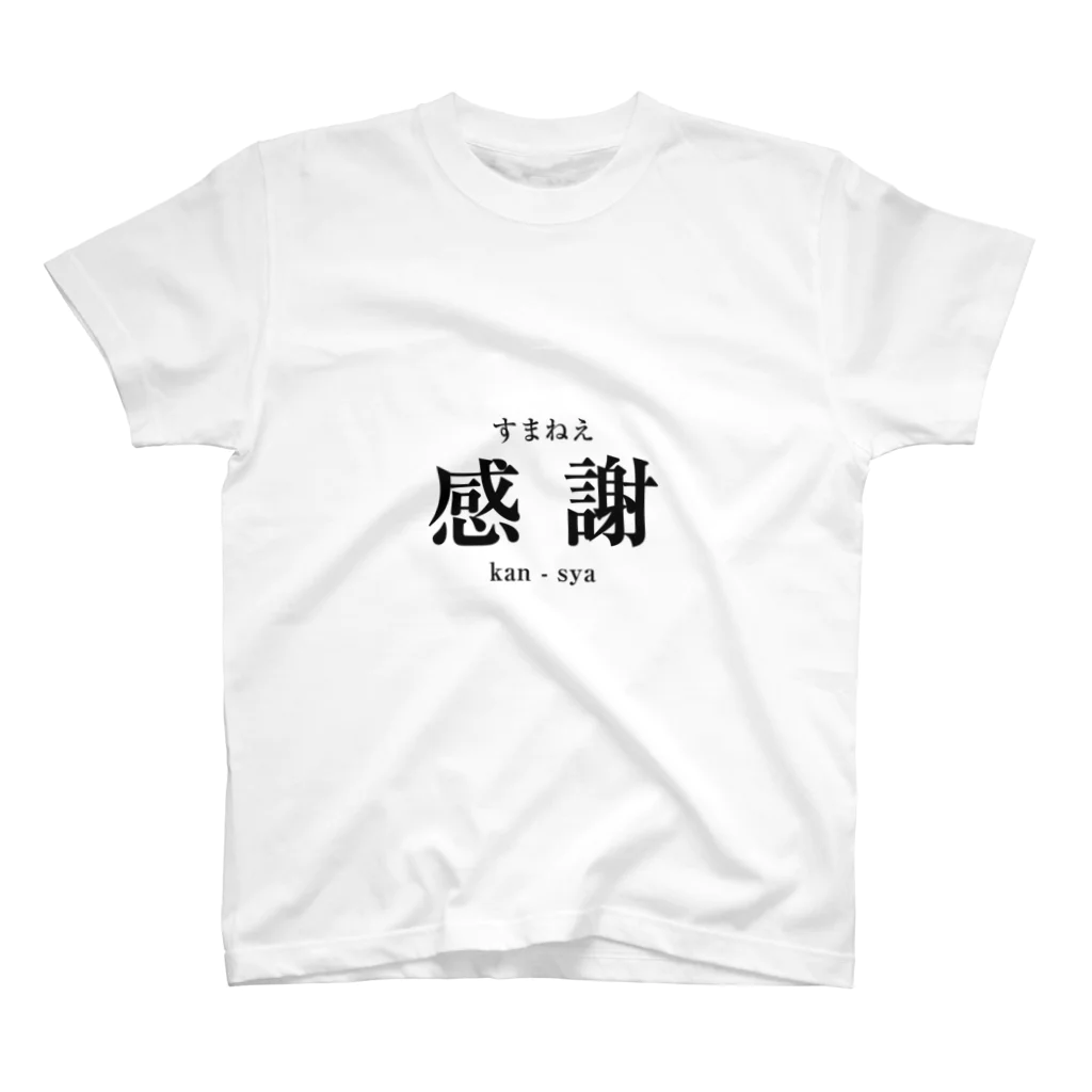 霜月の感謝（kan-sya） スタンダードTシャツ