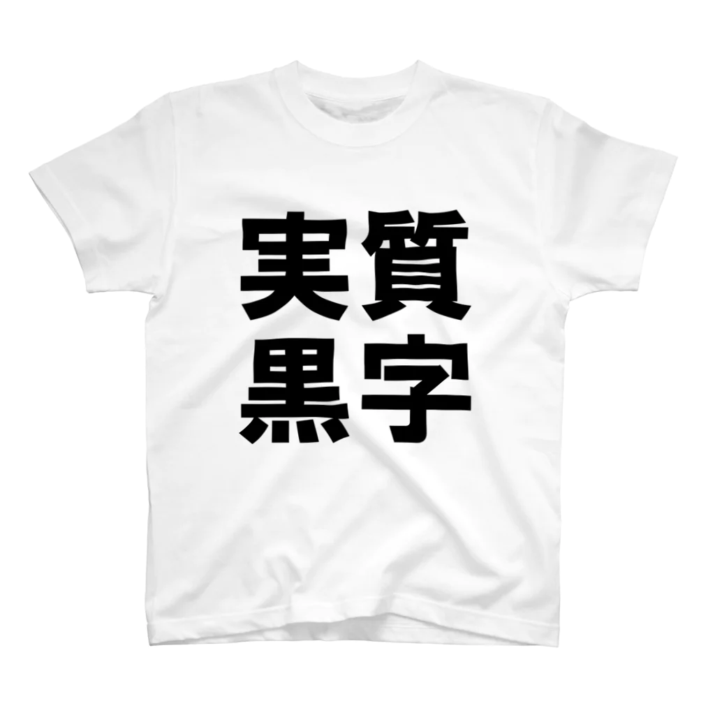 うんこメンの実質黒字 Regular Fit T-Shirt