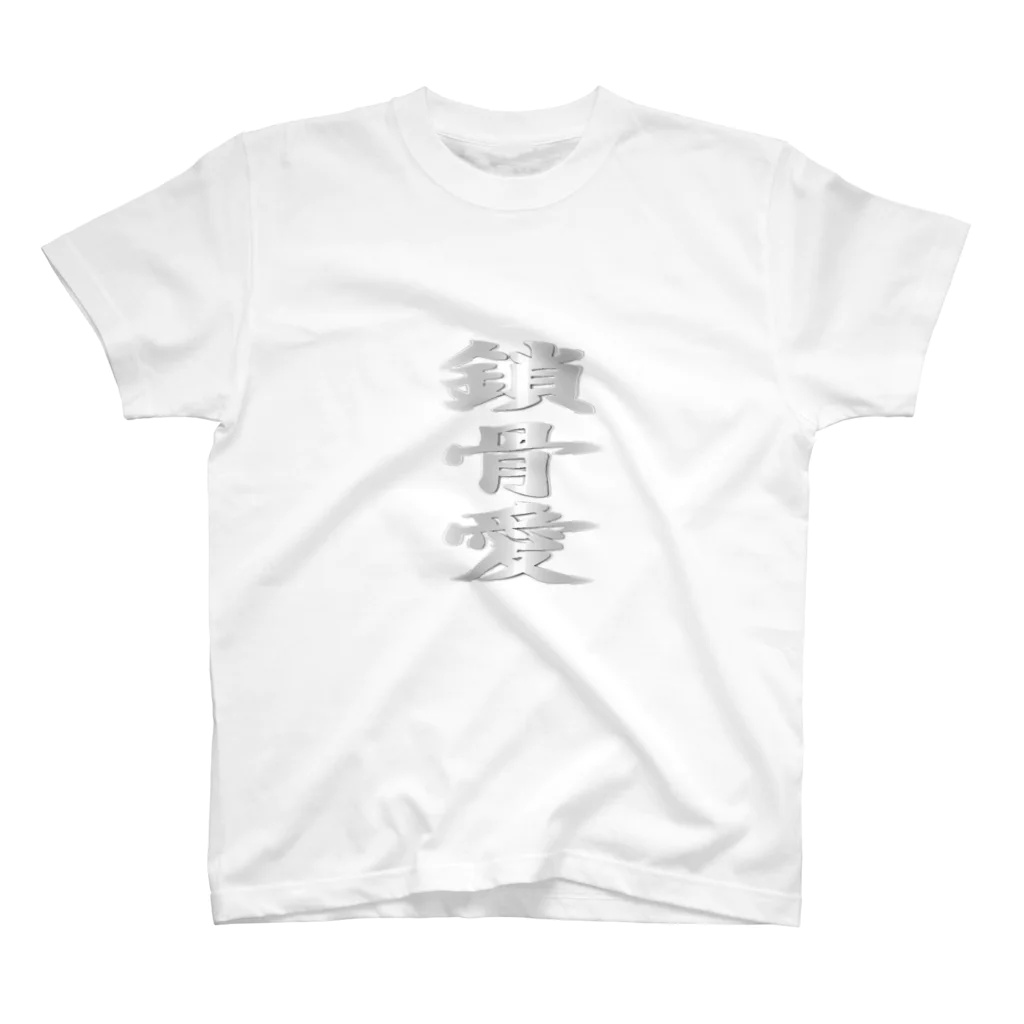 むつの鎖骨への愛 スタンダードTシャツ