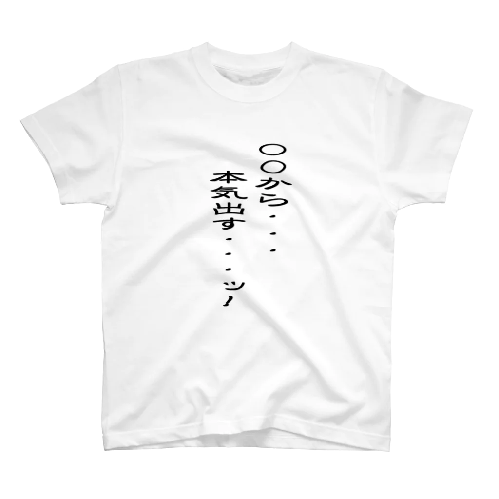 むつのまだ本気出してないだけ スタンダードTシャツ