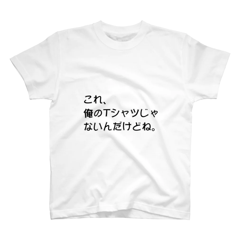 ことだま専門店のこれ、俺のTシャツじゃないんだけどね。 Regular Fit T-Shirt