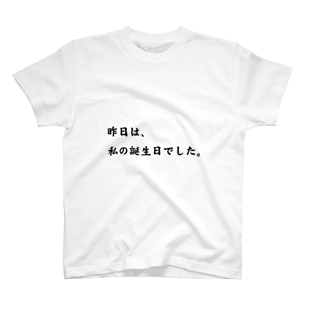 ことだま専門店の昨日は、私の誕生日でした。 スタンダードTシャツ