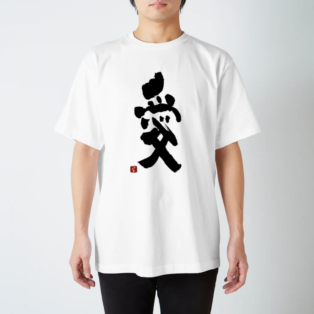 筆文字つとむのつとむの愛 Regular Fit T-Shirt