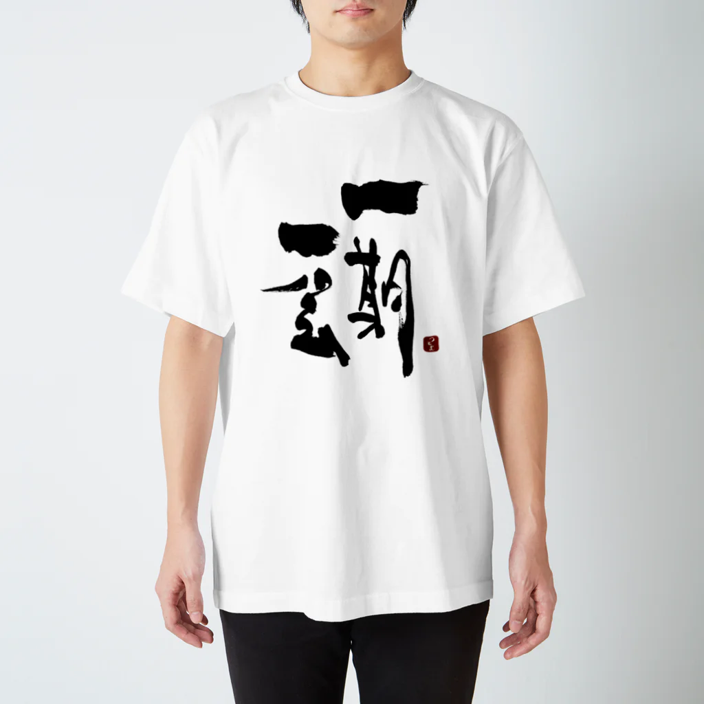 筆文字つとむのつとむの一期一会 Regular Fit T-Shirt