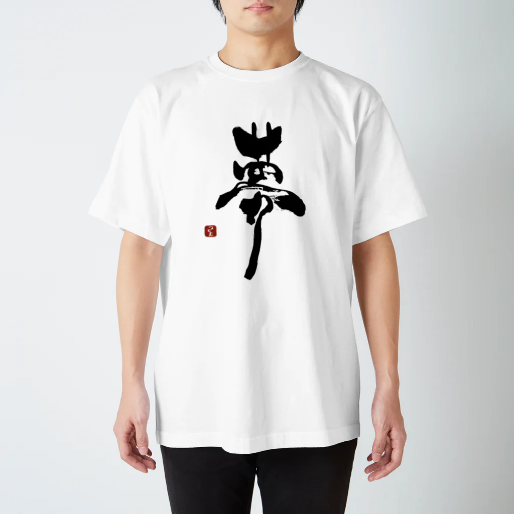 筆文字つとむのつとむの夢 Regular Fit T-Shirt