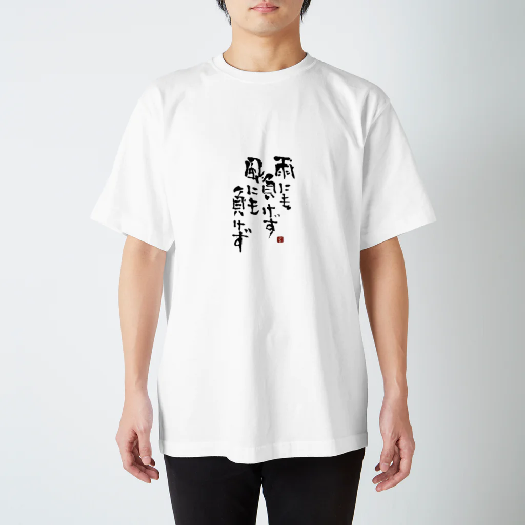 筆文字つとむの筆文字つとむの雨にも負けず スタンダードTシャツ