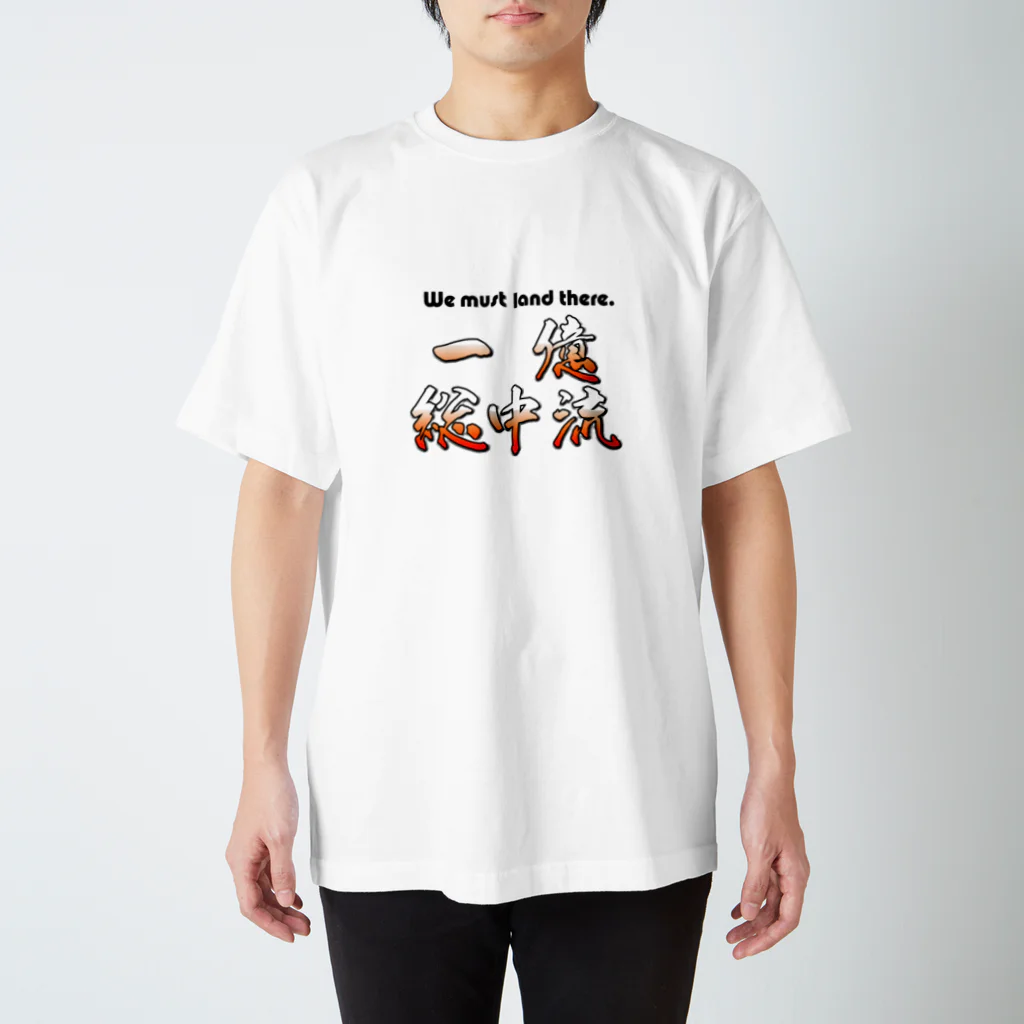 一億総中流をめざす者の一億総中流 We must land there(TYPE-B) スタンダードTシャツ