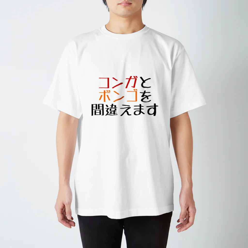 ドラムと音楽のお店のコンガとボンゴを間違えます スタンダードTシャツ