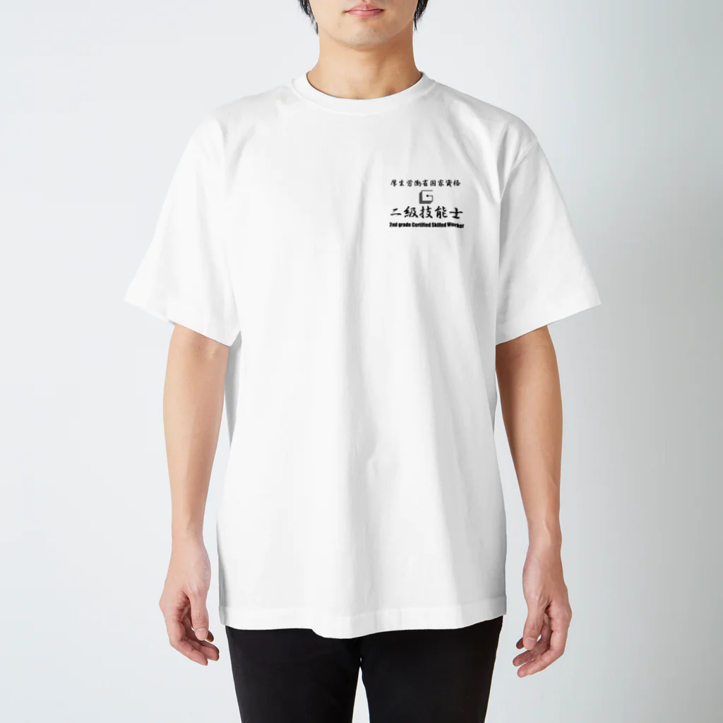 ぎのうし群の二級技能士（厚生労働省） スタンダードTシャツ