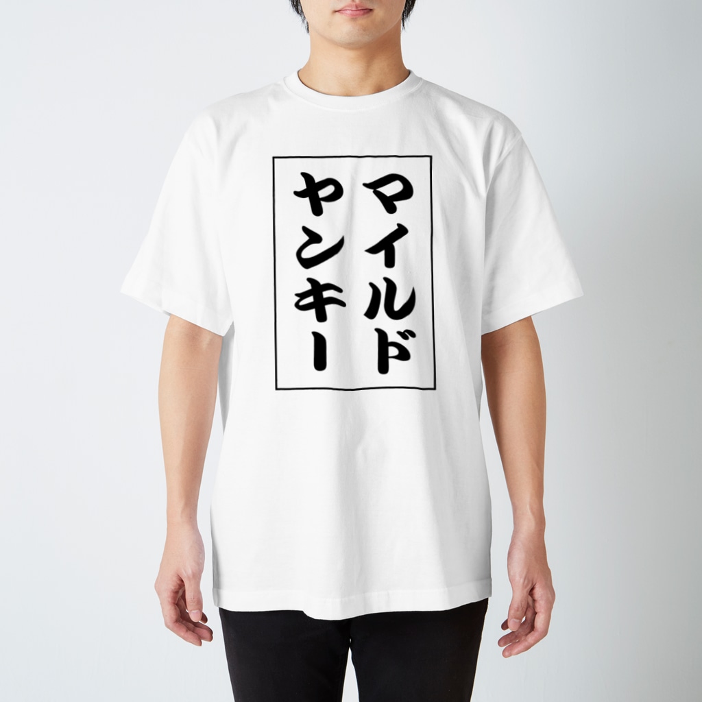 I 39 ｍマイルドヤンキー 加藤宏太 Katokota のスタンダードtシャツ通販 Suzuri スズリ