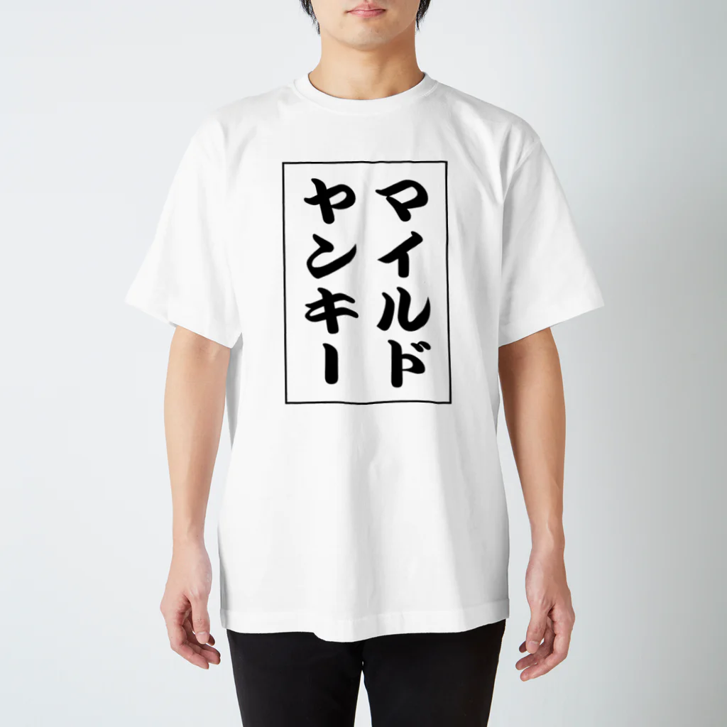 加藤宏太のI'ｍマイルドヤンキー スタンダードTシャツ