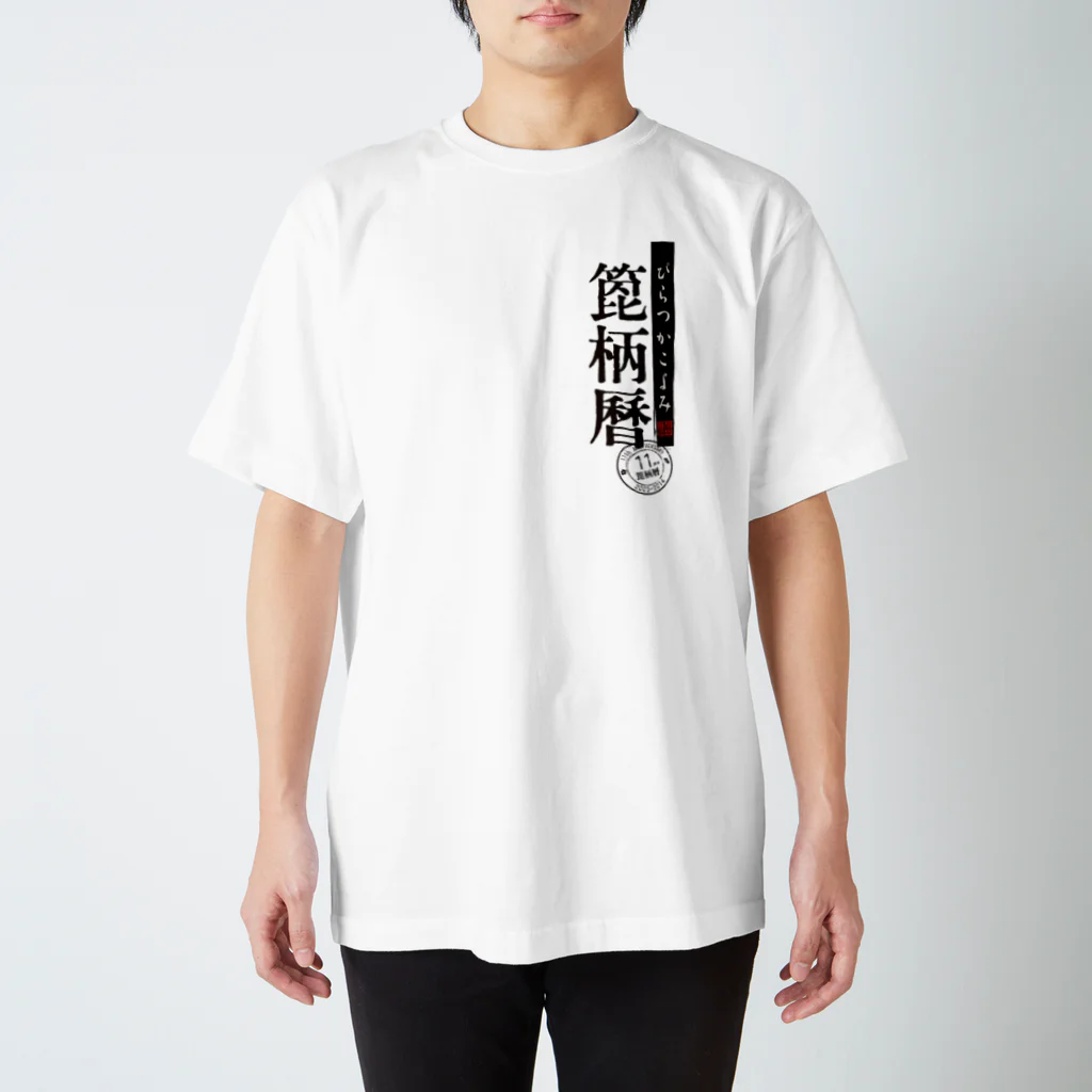 ぴらつかGOODS SHOPの箆柄暦（ロゴ・11周年） Regular Fit T-Shirt