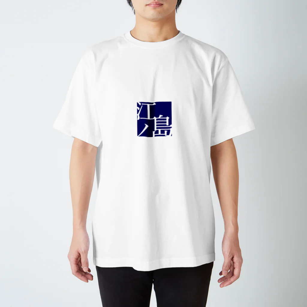 山口一馬のええかんじ スタンダードTシャツ