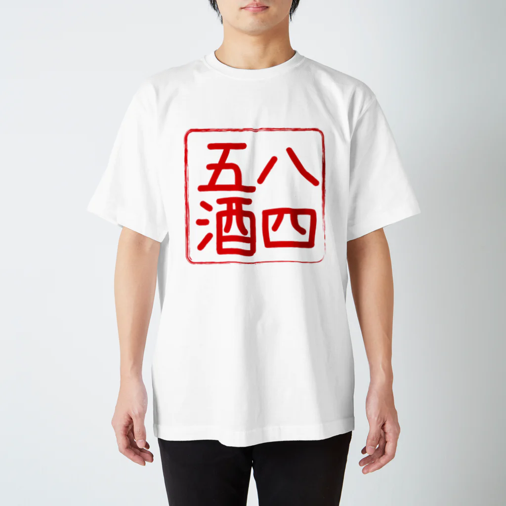 ワラウカドのきたかみはしご酒 スタンダードTシャツ