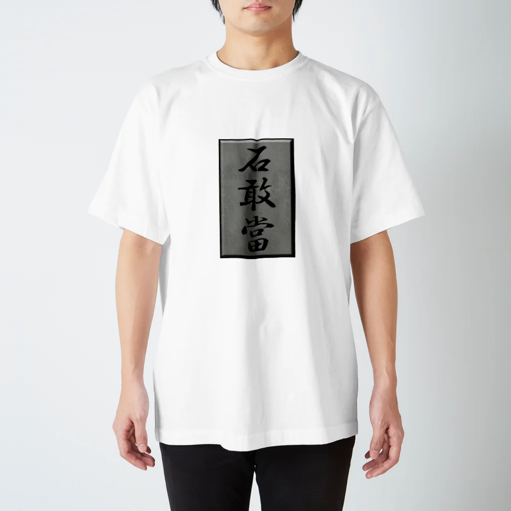 kimihitoの石敢當 Regular Fit T-Shirt