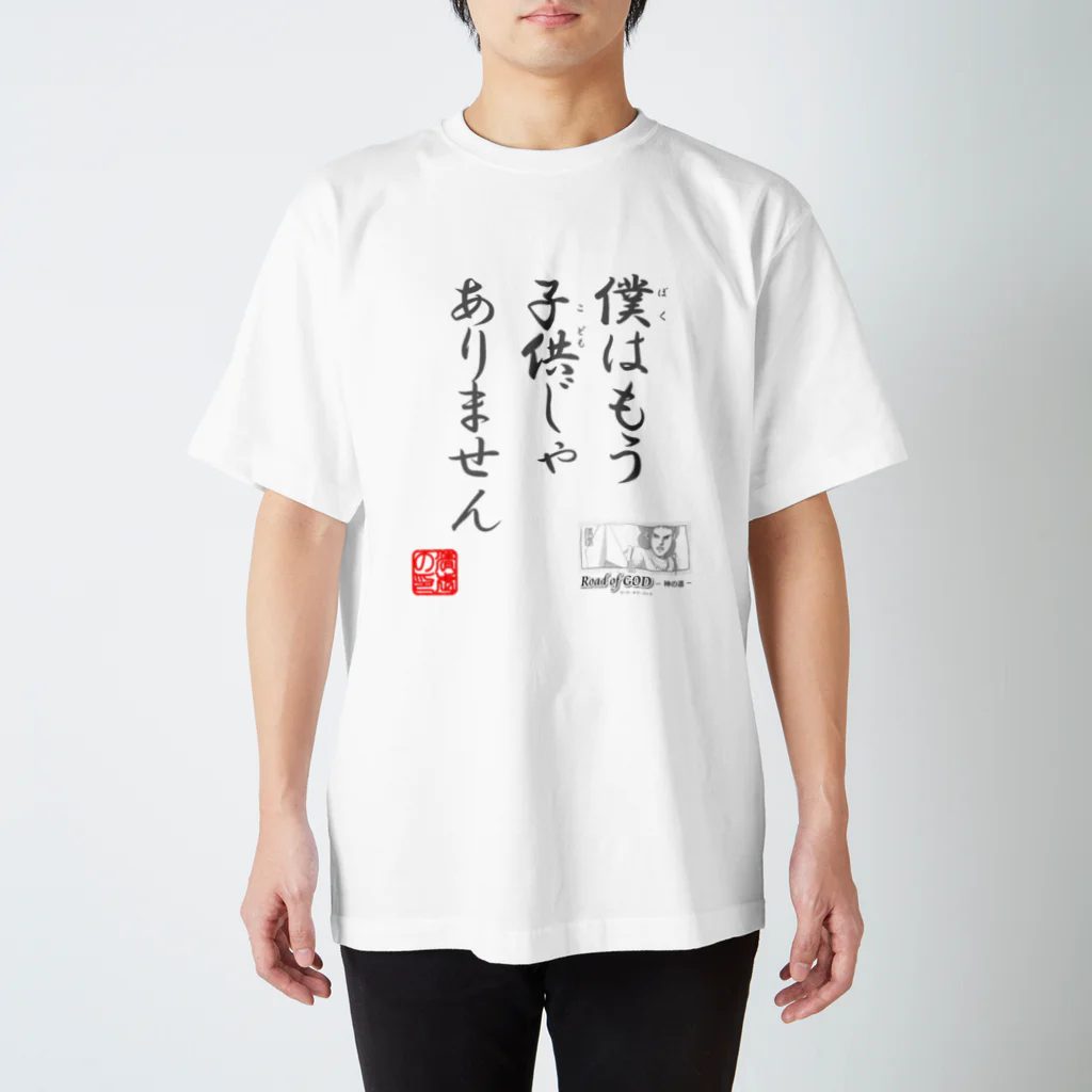 ロード・オブ・ゴッド－神の道－の名セリフ・シリーズ「スガム」2 スタンダードTシャツ