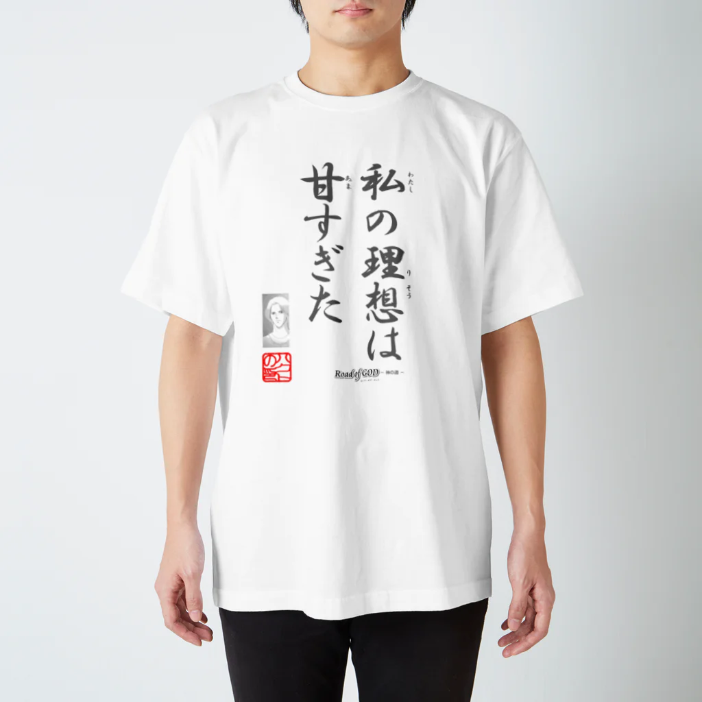 ロード・オブ・ゴッド－神の道－の名セリフ・シリーズ「ハクト」 スタンダードTシャツ