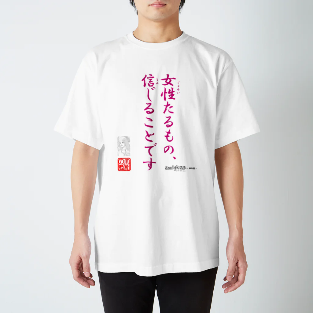 ロード・オブ・ゴッド－神の道－の名セリフ・シリーズ「大和の君」 スタンダードTシャツ