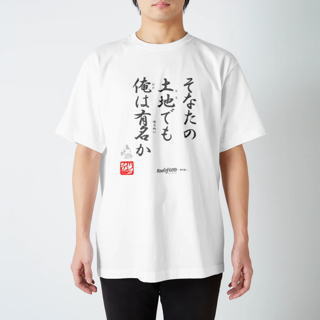 ロード・オブ・ゴッド－神の道－の名セリフ・シリーズ「ホノタカ」2 Regular Fit T-Shirt