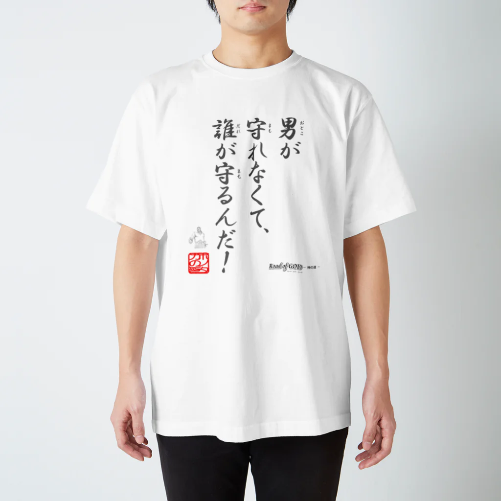 ロード・オブ・ゴッド－神の道－の名セリフ・シリーズ「ホノタカ」1 スタンダードTシャツ