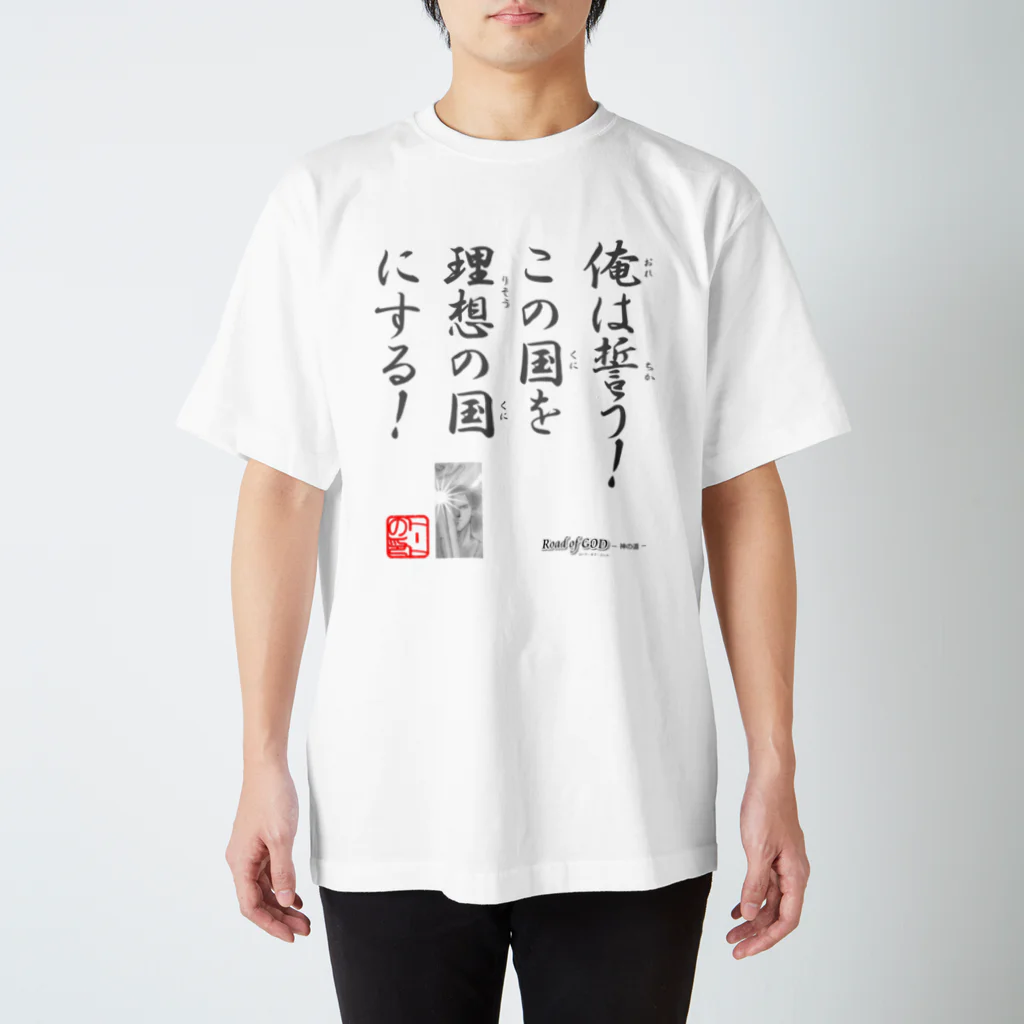 ロード・オブ・ゴッド－神の道－の名セリフ・シリーズ「トート」4 Regular Fit T-Shirt