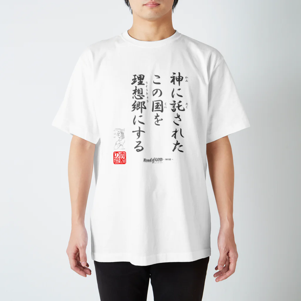 ロード・オブ・ゴッド－神の道－の名セリフ・シリーズ「大和の上」1 スタンダードTシャツ