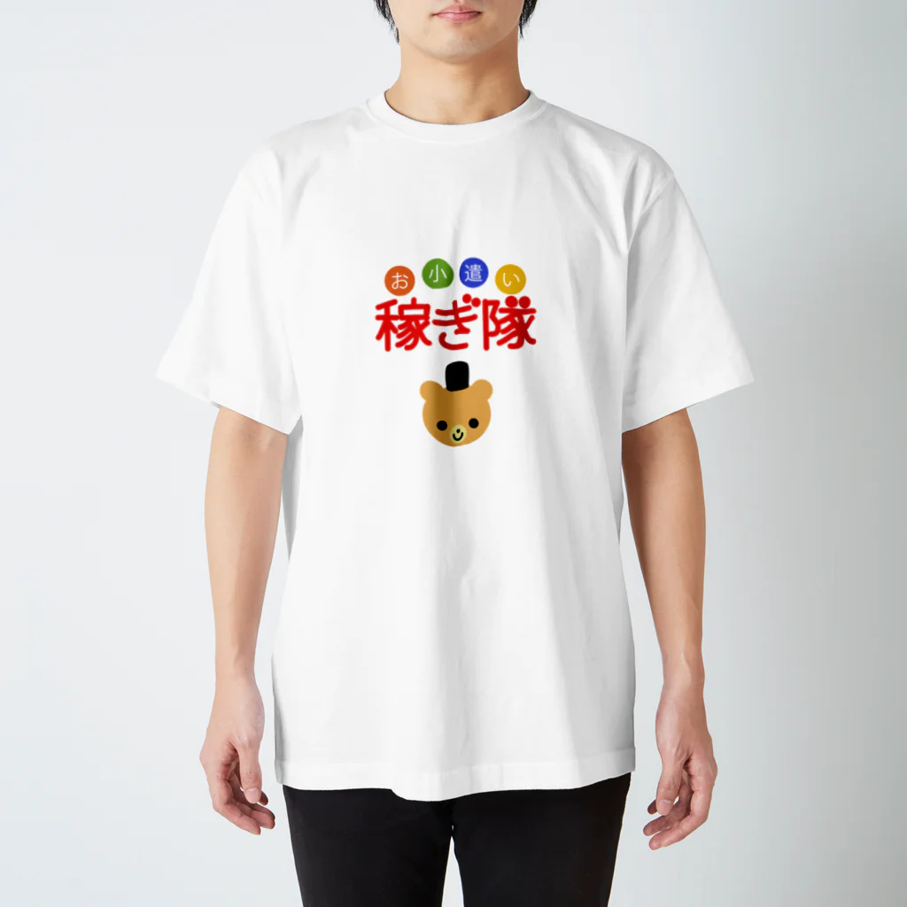 お小遣い稼ぎ隊のお小遣い稼ぎたい スタンダードTシャツ