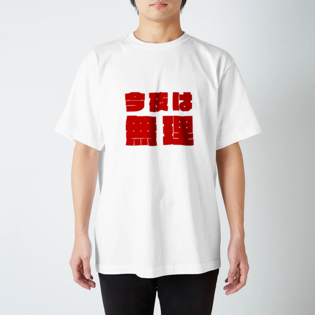 mochivationの今夜は無理Tシャツ スタンダードTシャツ