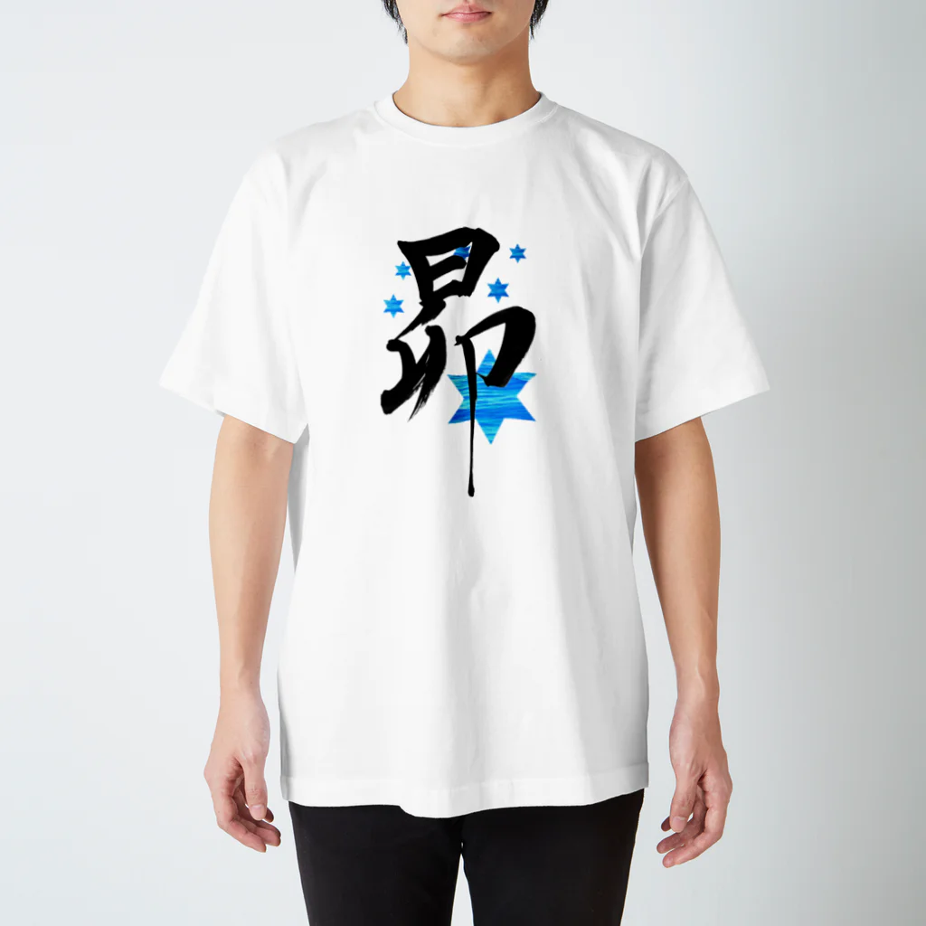 人の森の筆文字「昴」星の名前 スタンダードTシャツ