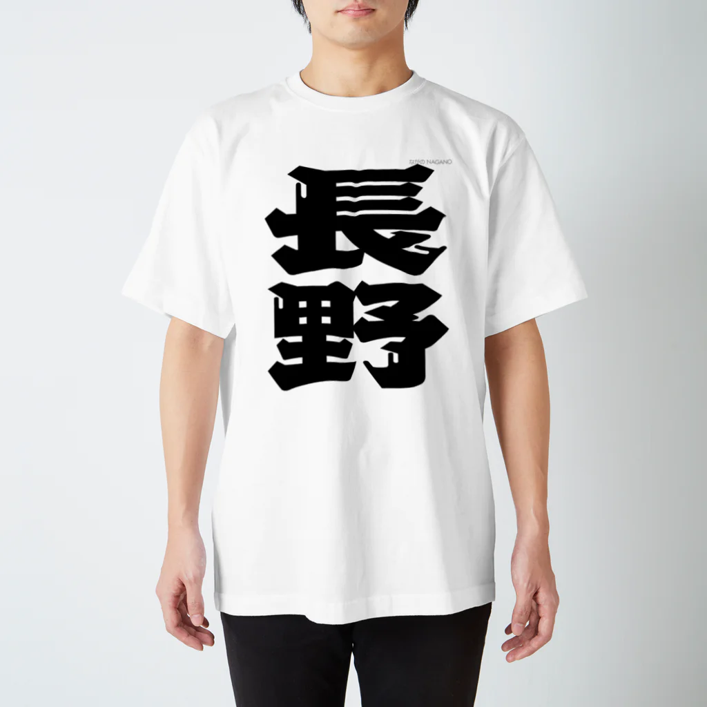 地名の長野 スタンダードTシャツ