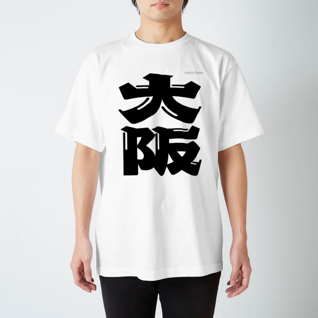 地名の大阪 スタンダードTシャツ
