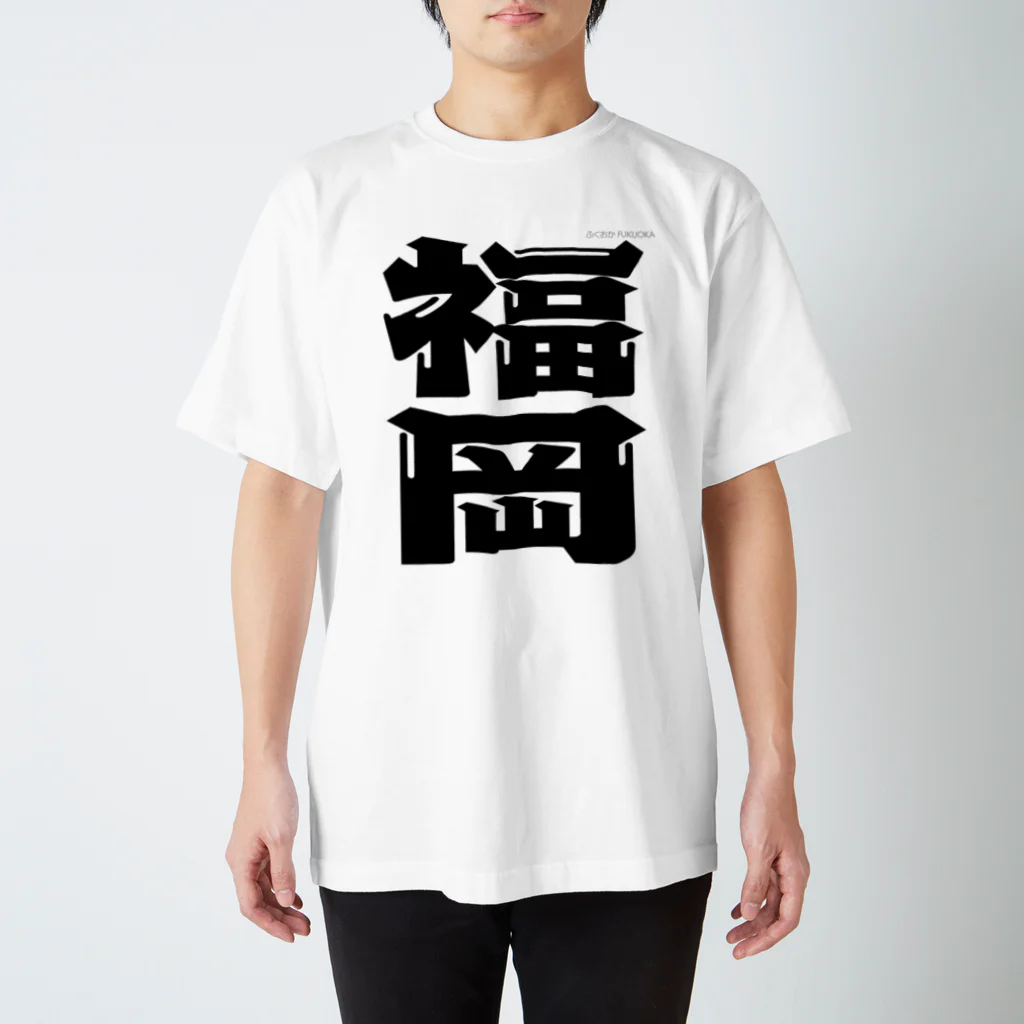 地名の福岡 スタンダードTシャツ