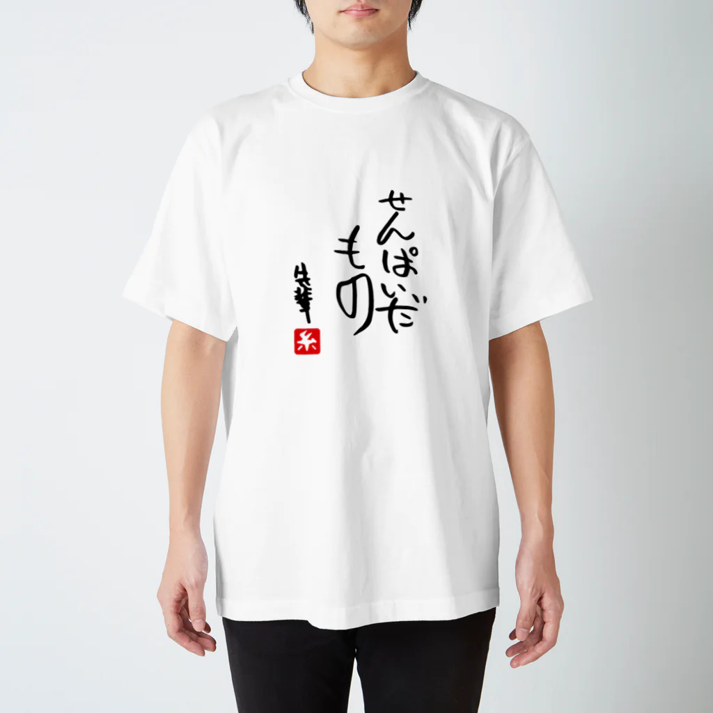 糸島先輩のせんぱいだもの スタンダードTシャツ