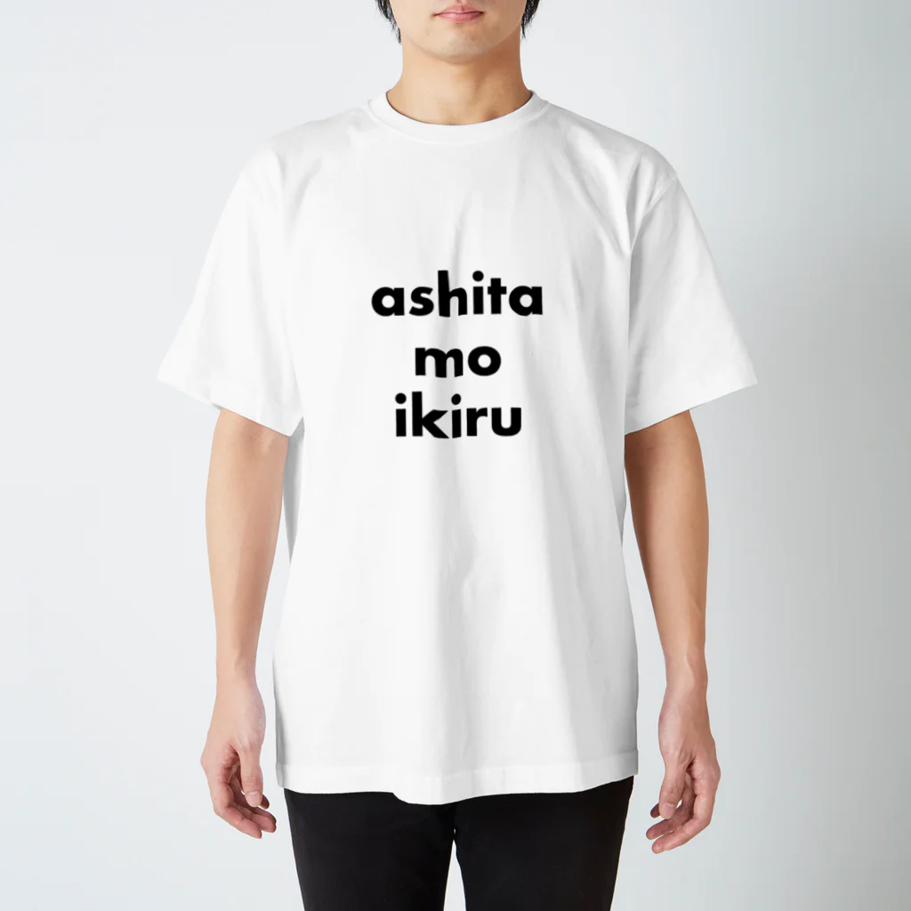 アシベズヘアのashita mo ikiru スタンダードTシャツ